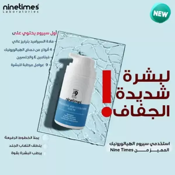 حمض الهيالورونيك والسيراميد 30 مل