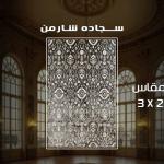 حافظه سجاد 1.60*2.5 سوفت